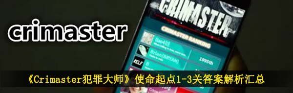 《Crimaster犯罪大师》使命起点1-3关答案解析汇总