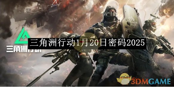《三角洲行动》1月20日密码2025