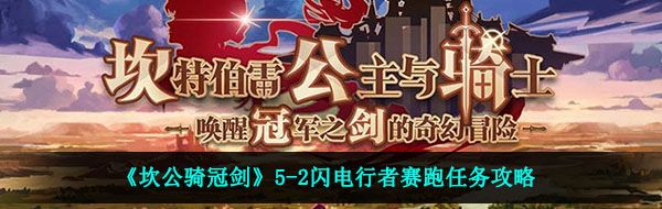 《坎公骑冠剑》5-2闪电行者赛跑任务攻略