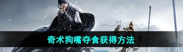 《燕云十六声》奇术狗嘴夺食获得方法