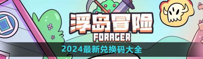 《浮岛冒险》2024最新兑换码大全