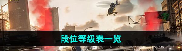 《*飞车集结》段位等级表一览