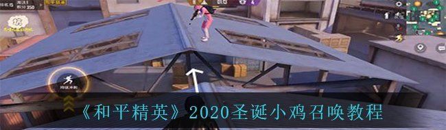 《和平精英》2020圣诞小鸡召唤教程