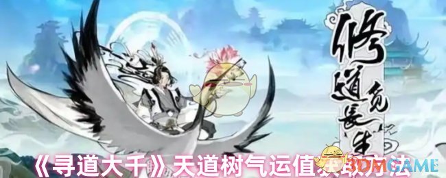 《寻道大千》天道树气运值获取方法