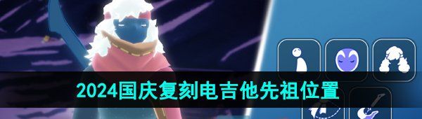《光遇》2024国庆复刻电吉他先祖位置
