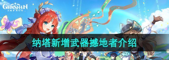 《原神》5.0纳塔新增武器撼地者介绍