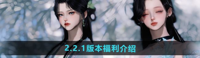 《逆水寒手游》2.2.1版本福利介绍