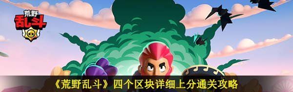 《荒野乱斗》四个区块详细上分通关攻略