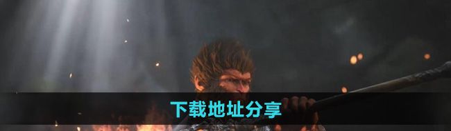 《黑神话悟空儿童版》下载地址分享