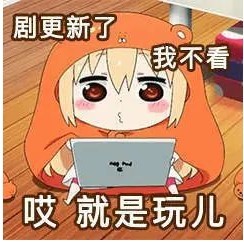 《抖音》就是玩儿体系列表情包大全