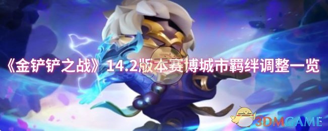 《金铲铲之战》14.2版本赛博城市羁绊调整一览