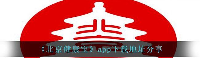 《北京健康宝》app下载地址分享