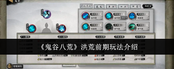 《鬼谷八荒》洪荒前期玩法介绍