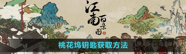 《江南百景图》桃花坞钥匙获取方法