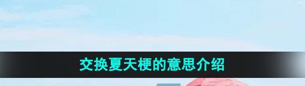 《抖音》交换夏天梗的意思介绍