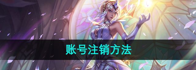 《英雄联盟》账号注销方法