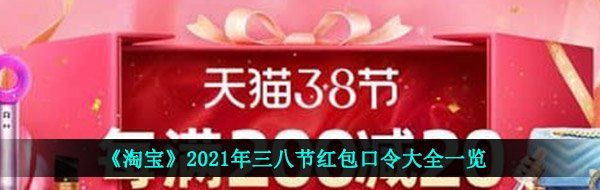 《淘宝》2021年三八节红包口令大全一览