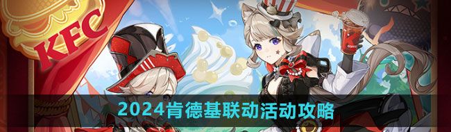 《原神》2024肯德基联动活动攻略