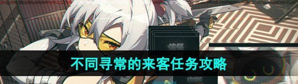 《绝区零》不同寻常的来客任务攻略