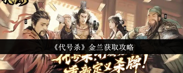 《代号杀》金兰获取攻略