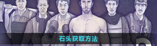 《阿瑞斯病毒2》石头获取方法