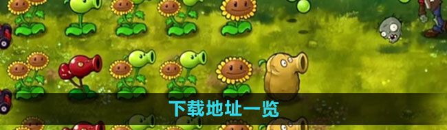 《植物大战僵尸融合版》下载地址一览