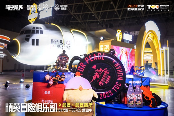 《和平精英》“精英冒险俱乐部”成线下潮流冒险集合地
