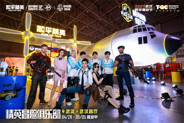 《和平精英》“精英冒险俱乐部”成线下潮流冒险集合地