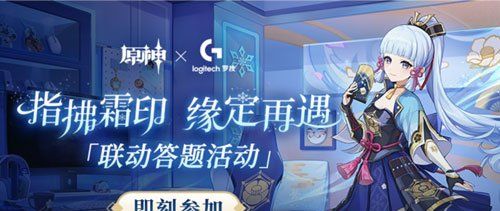 《原神》罗技联动答题活动答案大全
