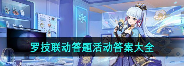 《原神》罗技联动答题活动答案大全
