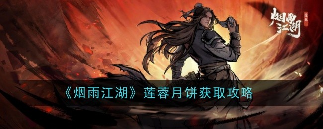烟雨江湖莲蓉月饼怎么做-获取攻略