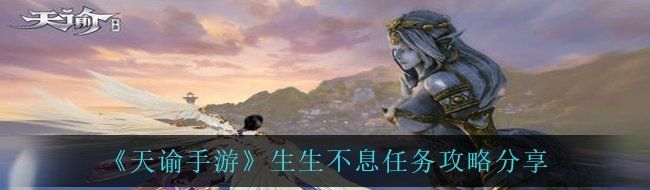 《天谕手游》生生不息任务攻略分享