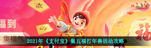 2021年《支付宝》集五福打年兽活动攻略