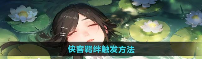 《江湖如梦》侠客羁绊触发方法
