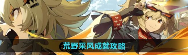 《绝区零》1.2荒野采风成就攻略