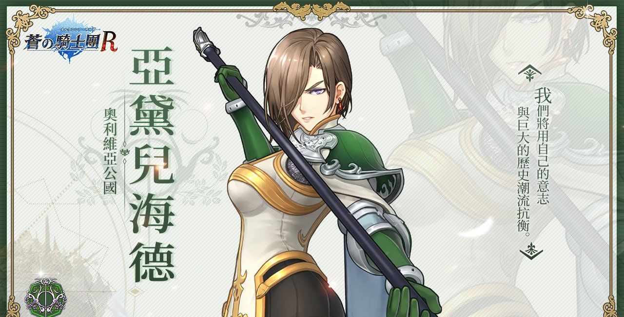 最强战姬来袭《苍之骑士团R》释出「亚黛儿海德」情报