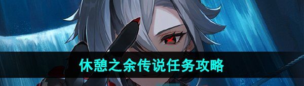 《原神》休憩之余传说任务攻略