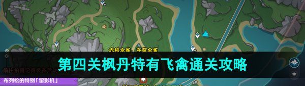 4.0光影研学旖旎水界第四关枫丹特有飞禽通关攻略