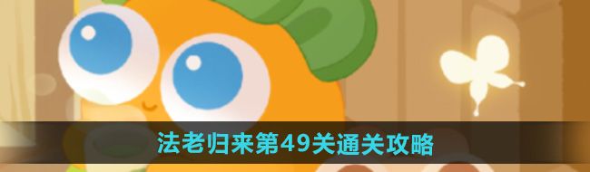 《保卫萝卜4》法老归来第49关通关攻略