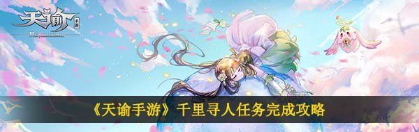 《天谕手游》千里寻人任务完成攻略