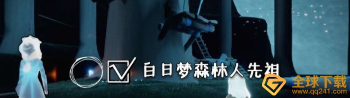 《光遇》集结季白日梦森林人先祖位置