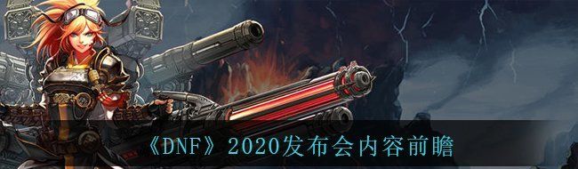 《DNF》2020发布会内容前瞻
