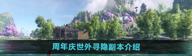 《逆水寒手游》周年庆世外寻隐副本介绍