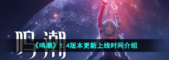 《鸣潮》1.4版本更新上线时间介绍