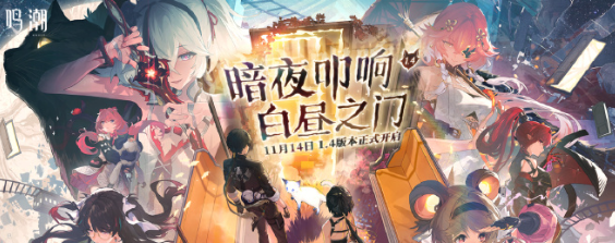 《鸣潮》1.4版本更新上线时间介绍