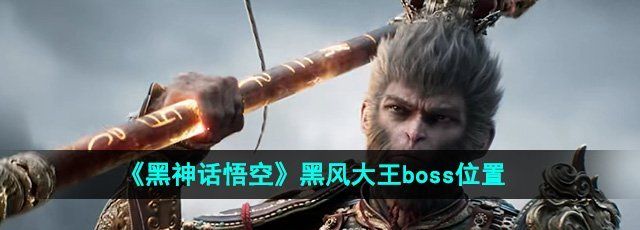 《黑神话悟空》黑风大王boss位置