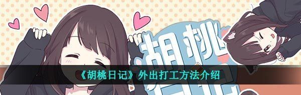 《胡桃日记》外出打工方法介绍