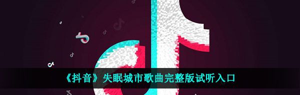 《射雕》无定坊宝箱在哪