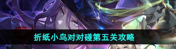 《崩坏星穹铁道》2.3折纸小鸟对对碰剧情挑战第五关攻略