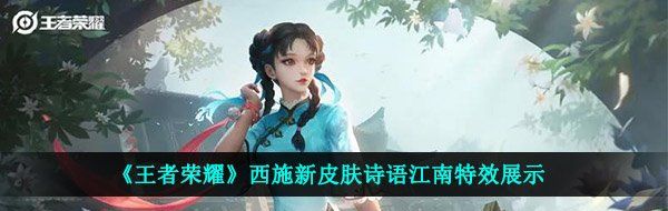 《王者荣耀》西施新皮肤诗语江南特效展示